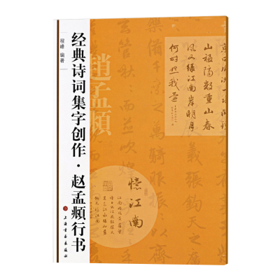 经典诗词集字创作:赵孟頫行书 程峰 著 艺术 文轩网