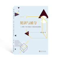 规训与褫夺——帕特·巴克《重生》三部曲中的生命政治 李莉 著 著 文学 文轩网