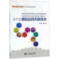 农产品网店运营实用技术 编者:张太宇 著 经管、励志 文轩网