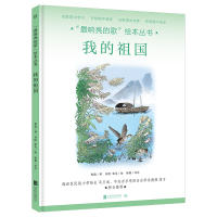 “最响亮的歌”绘本丛书:我的祖国[绘本] 张磊/著;肖刚、零乌/绘 著 少儿 文轩网