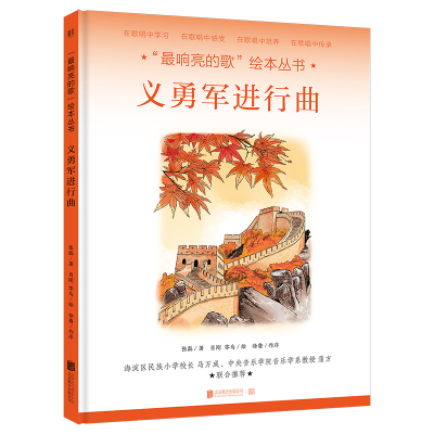 “最响亮的歌”绘本丛书:义勇军进行曲[绘本] 张磊/著;肖刚、零乌/绘 著 少儿 文轩网