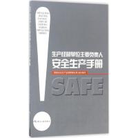 生产经营单位主要负责人安全生产手册 国家安全生产监督管理总局 组织编写 专业科技 文轩网