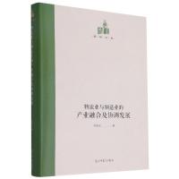 物流业与制造业的产业融合及协调发展(精)/国研文库 弓宪文 著 经管、励志 文轩网