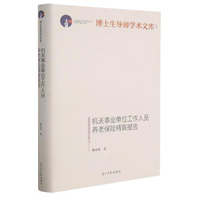 机关事业单位工作人员养老保险精算报告(精)/博士生导师学术文库 杨再贵 著 经管、励志 文轩网