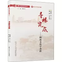 寻根究底——闽南文化学者群 李启宇,潘峰 等 社科 文轩网