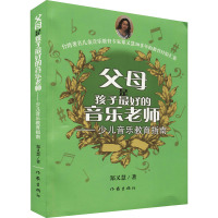 父母是孩子最好的音乐老师——少儿音乐教育指南 郑又慧 著 文教 文轩网