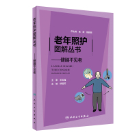 老年照护图解丛书——健脑不见老 柳国芳 著 生活 文轩网