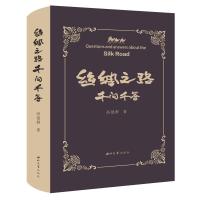 丝绸之路千问千答 高建群 著 社科 文轩网