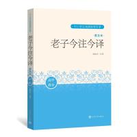 老子今注今译(普及本) 陈鼓应 著 文学 文轩网