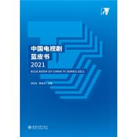 中国电视剧蓝皮书2021 范志忠,陈旭光 著 艺术 文轩网