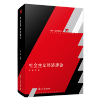 社会主义经济理论 伍装 著 经管、励志 文轩网