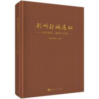 荆州郢城遗址——考古调查、勘探与试掘 荆州博物馆 著 社科 文轩网