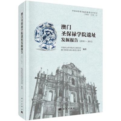 澳门圣保禄学院遗址发掘报告(2010~2012) 中国社会科学院考古研究所等 著 社科 文轩网