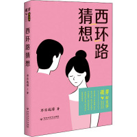 西环路猜想 不日远游 著 文学 文轩网