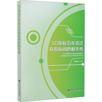 SCI指标五年变迁及指标间的相关性 盛丽娜 著 经管、励志 文轩网