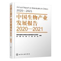 中国生物产业发展报告2020—2021 国家发展和改革委员会创新和高技术发展司、中国生物工程学会  编写 著 专业科技 