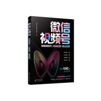 微信视频号:短视频制作+内容运营+商业变现 郑九洲、徐东遥、管鹏  著 著 经管、励志 文轩网