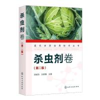 现代农药应用技术丛书(杀虫剂卷第2版) 郑桂玲、孙家隆 主编 著 专业科技 文轩网