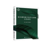 绿木霉和樟子松外生菌根互作研究 尹大川、刘志华、宋瑞清  著 著 专业科技 文轩网