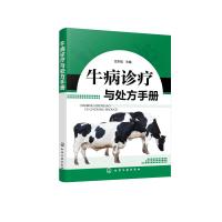 牛病诊疗与处方手册 金东航  主编 著 专业科技 文轩网