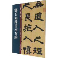 邓石如隶书座右铭 孙宝文,杜明泽 编 艺术 文轩网