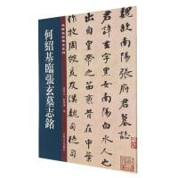 何绍基临张玄墓志铭/名碑名帖传承系列 孙宝文 著 艺术 文轩网