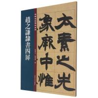 赵之谦隶书四屏/名碑名帖传承系列 孙宝文 著 艺术 文轩网