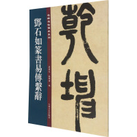 邓石如篆书易传系辞 孙宝文,杜明泽 编 艺术 文轩网