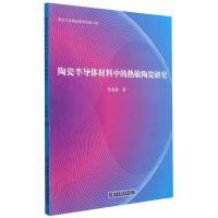 陶瓷半导体材料中的热敏陶瓷研究 冷森林 著 专业科技 文轩网