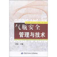 气瓶安全管理与技术 岳忠 编 专业科技 文轩网