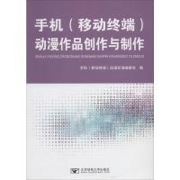 手机(移动终端)动漫作品创作与制作 手机(移动终端)动漫标准委员会 编 大中专 文轩网