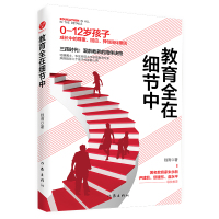 教育全在细节中：哈佛博士、华东师范大学学前教育专家妈妈陪伴三个孩子的家教心得！ 钱雨 著 文教 文轩网