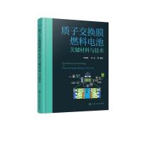 质子交换膜燃料电池关键材料与技术 刘建国、李佳  等  编著 著 专业科技 文轩网