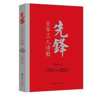 先锋:百年工人诗歌 霍俊明 著 文学 文轩网