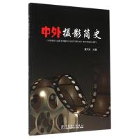 中外摄影简史/董河东 董河东 主编 著作 大中专 文轩网