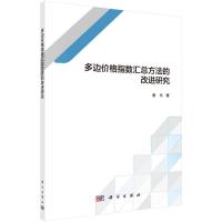 多边价格指数汇总方法的改进研究 谢长 著 经管、励志 文轩网