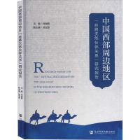 中国西部周边地区"丝路天然伙伴关系"研究报告 马丽蓉 编 经管、励志 文轩网