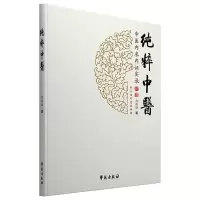 纯粹中医 白粹昭 著 生活 文轩网