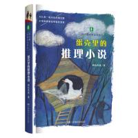 向日葵名家成长系列:蛋壳里的推理小说 两色风景 著 少儿 文轩网