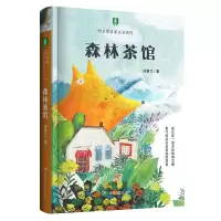 向日葵名家成长系列:森林茶馆 汤素兰 著 少儿 文轩网