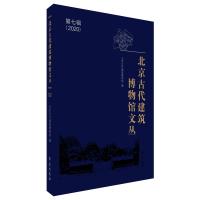 北京古代建筑博物馆文丛 第七辑 北京古代建筑博物馆 著 专业科技 文轩网