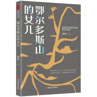 鄂尔多斯山的女儿 陈晓兰 著 文学 文轩网