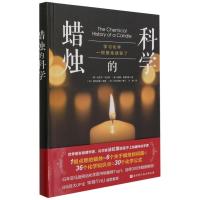 蜡烛的科学(精) (英)迈克尔·法拉第//威廉·克鲁克斯 著 汪婷 译 少儿 文轩网