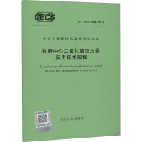 数据中心二氧化碳灭火器应用技术规程 T/CECS 808-2021 中国计划出版社 编 专业科技 文轩网
