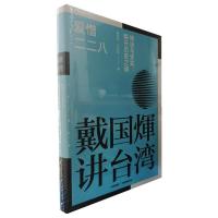 戴国煇讲台湾·爱憎二二八:神话与史实,解开历史之谜 戴国煇 著 社科 文轩网