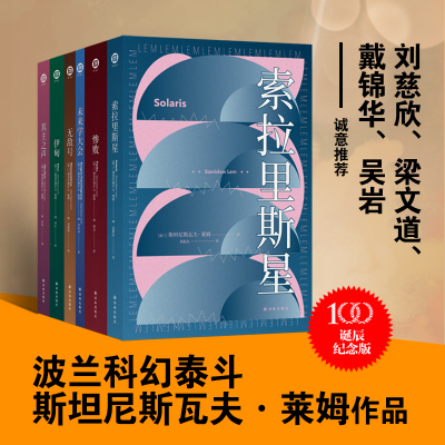 预售莱姆文集(百年诞辰纪念版)(全6册) (波兰)斯坦尼斯瓦夫·莱姆 著 许东华,罗妍莉,靖振忠 等 译 文学 文轩网