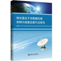 极化雷达干涉数据处理和林分高度估算方法研究 曹先革 著 专业科技 文轩网