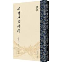 关学名言精粹 国际儒学联合会,陕西省孔子学会 著 文学 文轩网