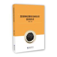 黑果枸杞栽培及病虫害防治技术 郭剑兵 主编 著 专业科技 文轩网