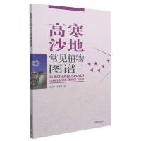 高寒沙地常见植物图谱 贾志清//朱雅娟 著作 生活 文轩网